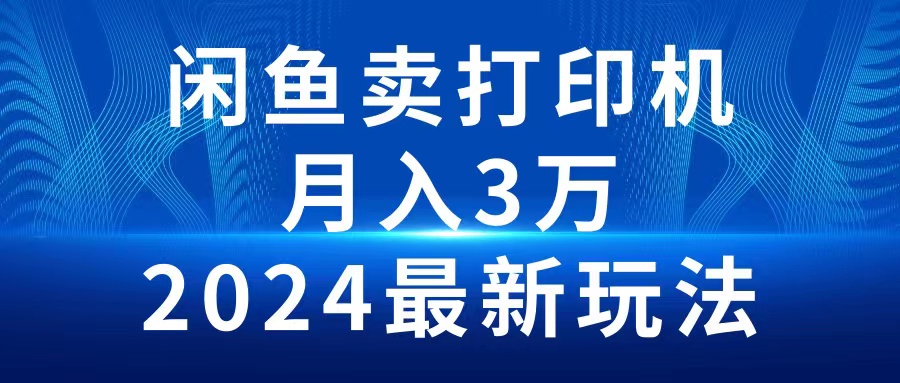 闲鱼卖打印机，月入3万2024最新玩法_天恒副业网