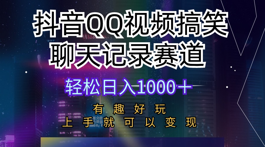 抖音QQ视频搞笑聊天记录赛道 有趣好玩 新手上手就可以变现 轻松日入1000＋_天恒副业网