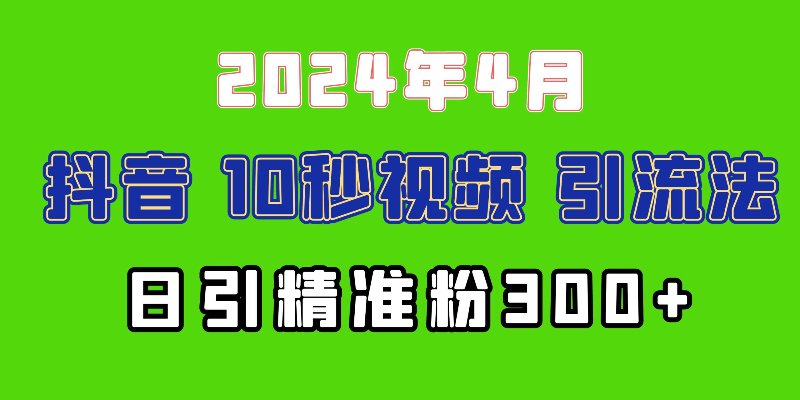 2024最新抖音豪车EOM视频方法，日引300+兼职创业粉_天恒副业网