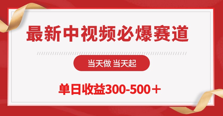 最新中视频必爆赛道，当天做当天起，单日收益300-500＋_天恒副业网