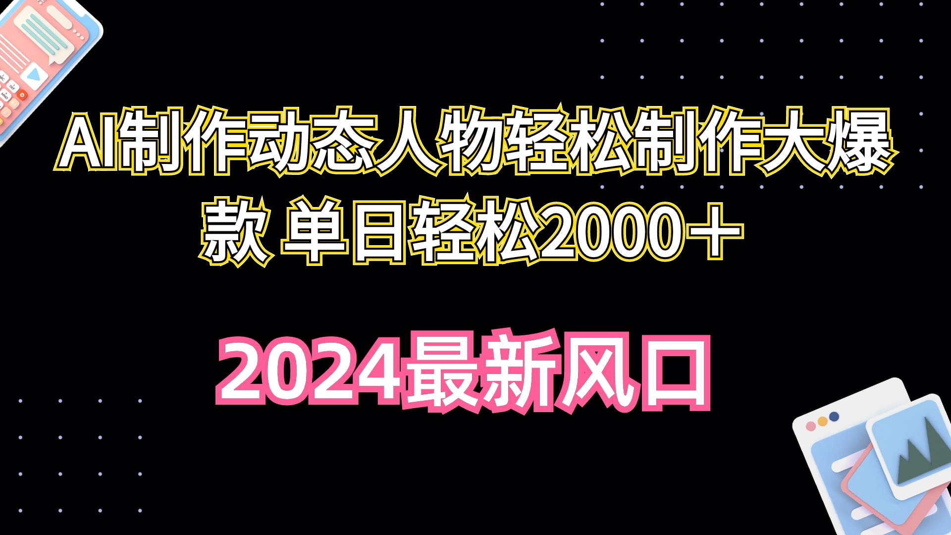 AI制作动态人物轻松制作大爆款 单日轻松2000＋_天恒副业网