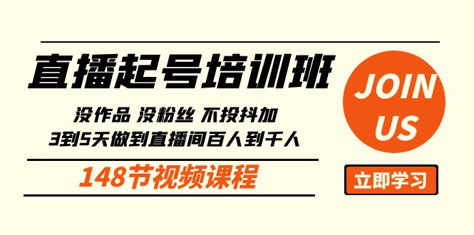 直播起号课：没作品没粉丝不投抖加 3到5天直播间百人到千人方法（148节）_天恒副业网