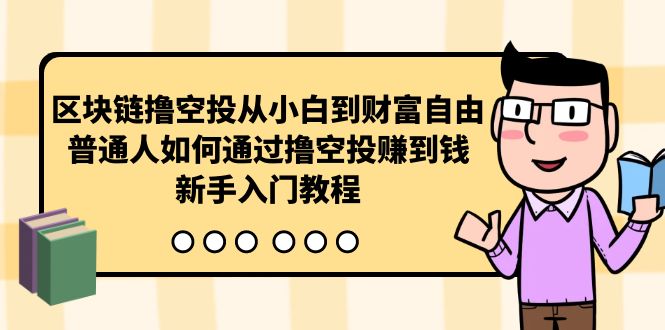 区块链撸空投从小白到财富自由，普通人如何通过撸空投赚钱，新手入门教程_天恒副业网