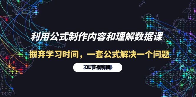 利用公式制作内容和理解数据课：摒弃学习时间，一套公式解决一个问题-31节_天恒副业网