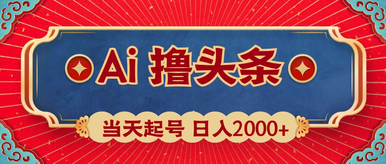 Ai撸头条，当天起号，第二天见收益，日入2000+_天恒副业网