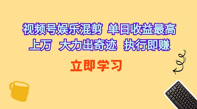 视频号娱乐混剪 单日收益最高上万 大力出奇迹_天恒副业网