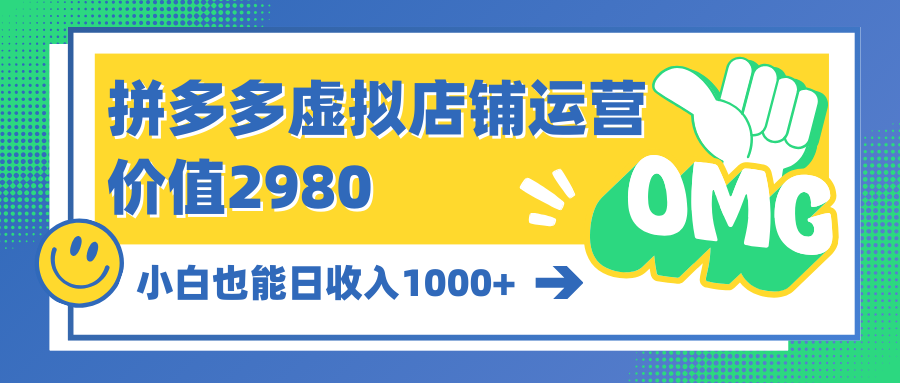 拼多多虚拟店铺运营：小白也能日收入1000+_天恒副业网