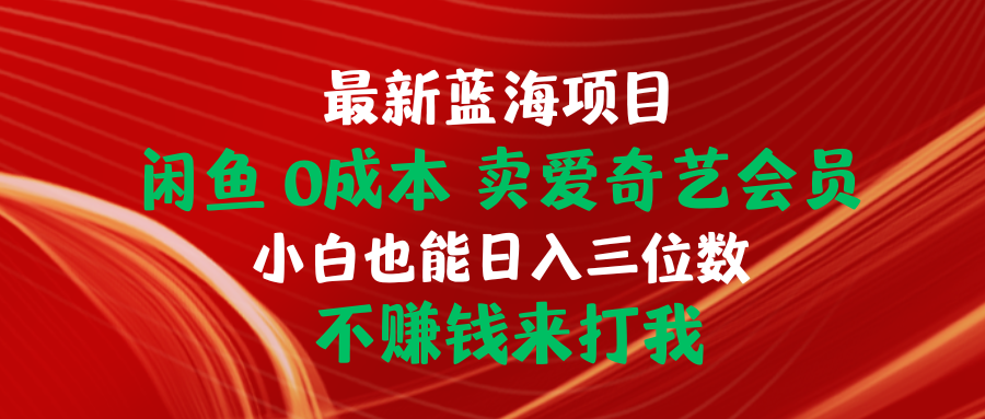 闲鱼0成本 卖爱奇艺会员 小白也能入三位数 不赚钱来打我_天恒副业网