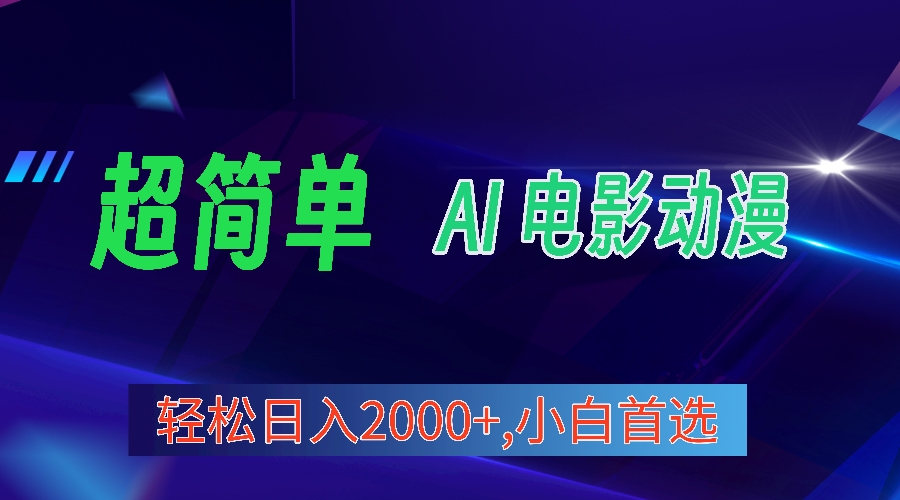 视频号分成计划，超简单AI生成电影漫画，日入2000+，小白首选_天恒副业网