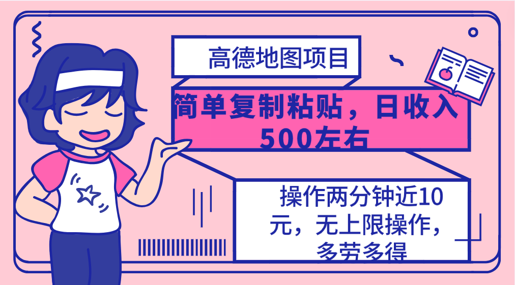 高德地图简单复制，操作两分钟就能有近10元的收益，日入500+_天恒副业网