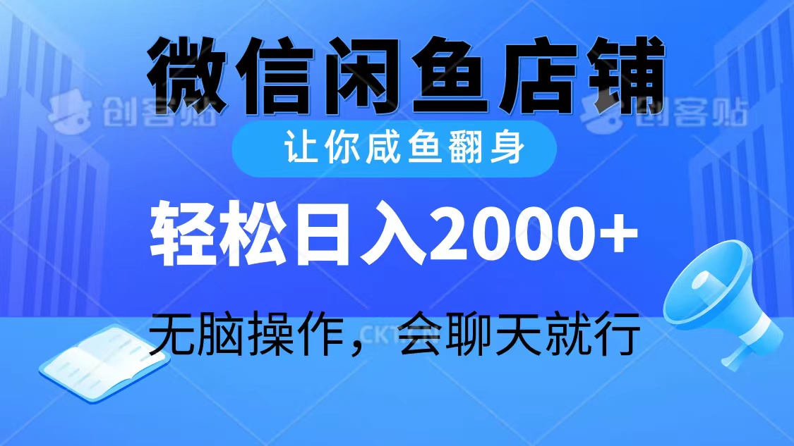 2024微信闲鱼店铺，让你咸鱼翻身，轻松日入2000+_天恒副业网