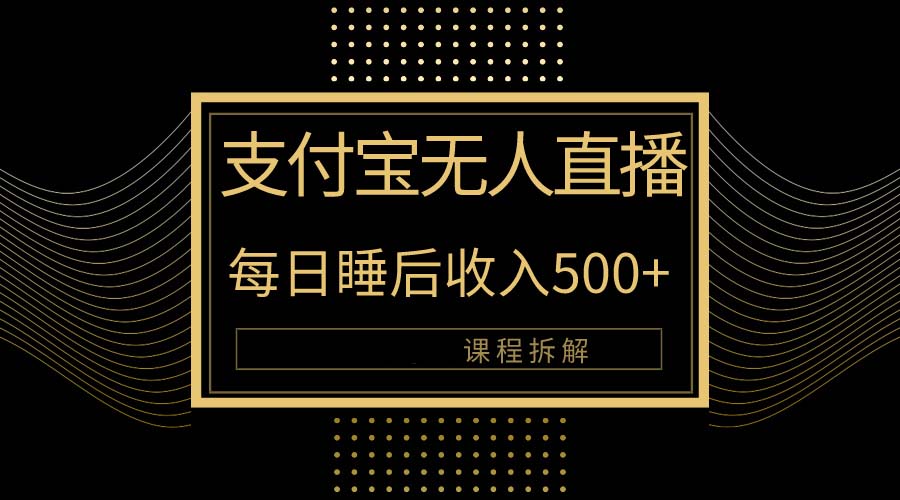 支付宝无人直播新玩法大曝光！日入500+，教程拆解！_天恒副业网