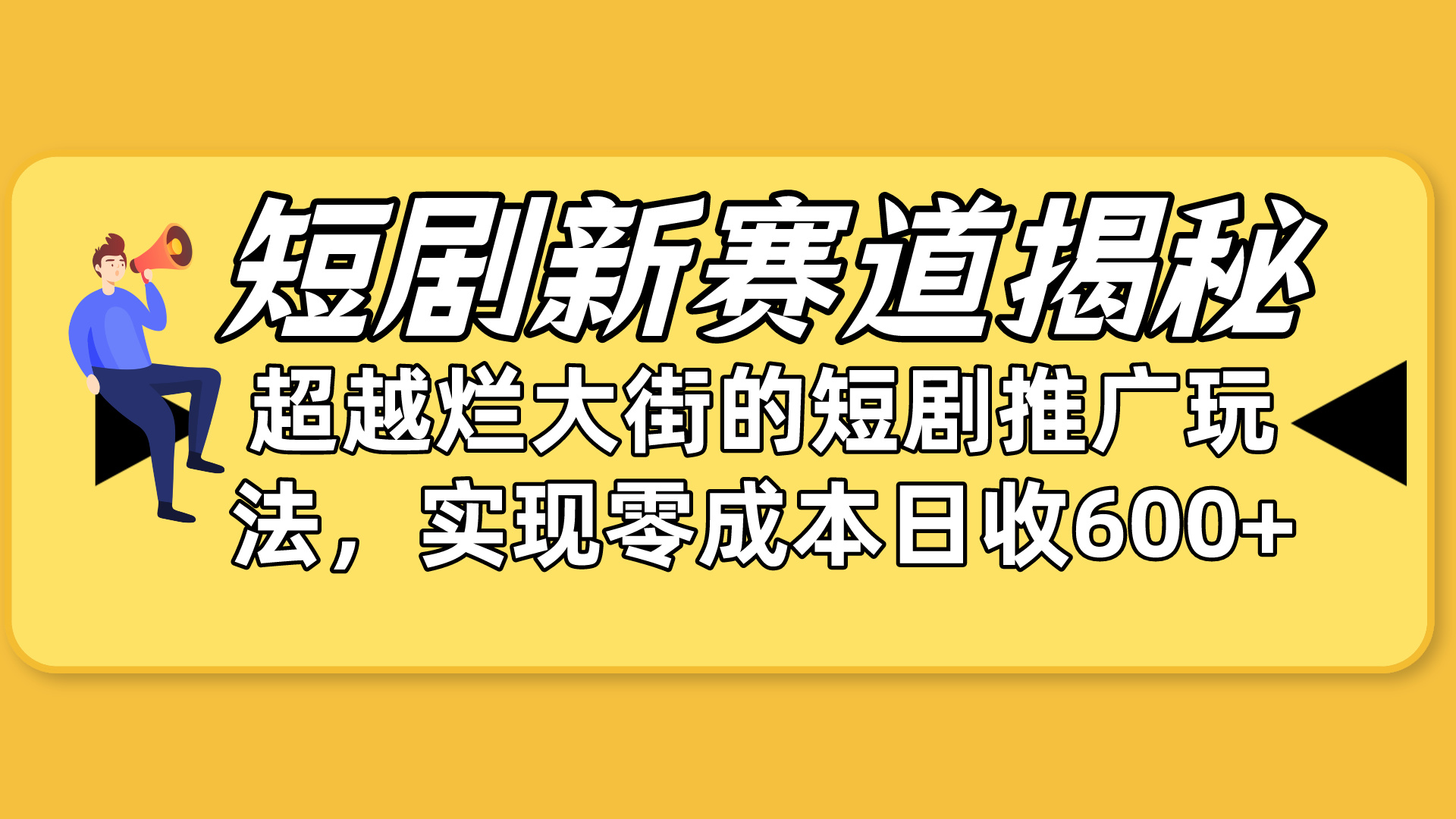 短剧新赛道揭秘：如何弯道超车，超越烂大街的短剧推广玩法_天恒副业网