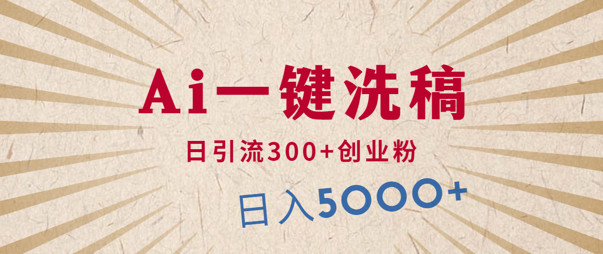 利用AI洗稿，发豪车视频，日引流300+创业粉，单日变现5000+_天恒副业网