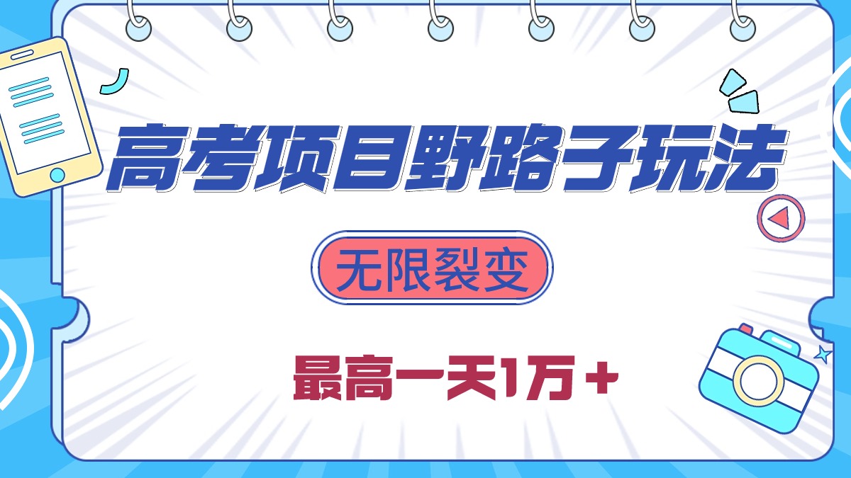 2024高考项目野路子玩法，无限裂变，最高一天1W_天恒副业网