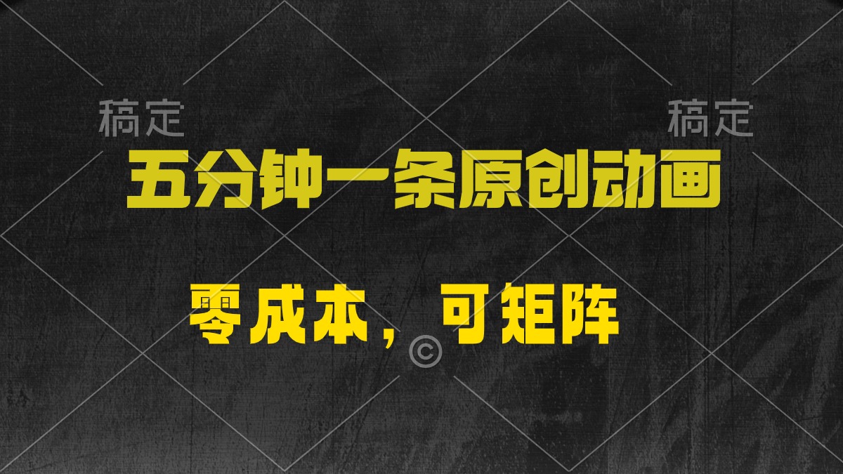 五分钟一条原创动漫，零成本，可矩阵，日入2000+_天恒副业网