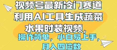 视频号最新冷门赛道利用AI工具生成蔬菜水果时装视频_天恒副业网