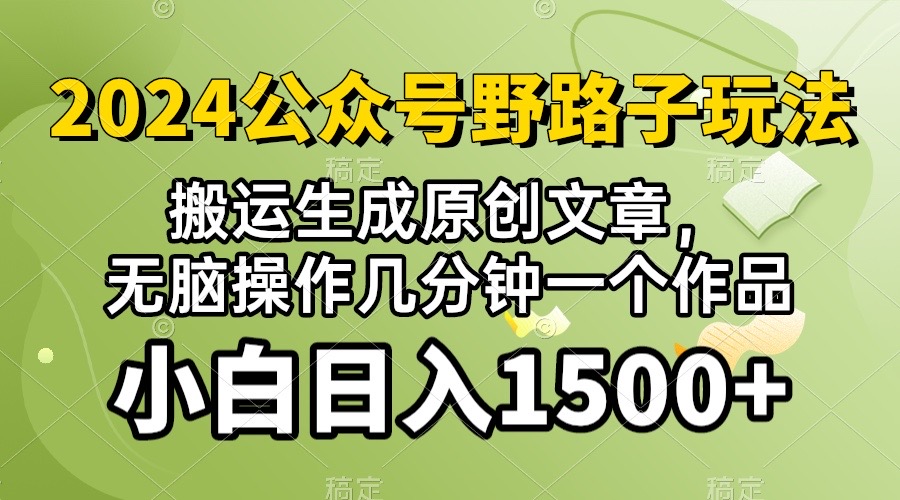 2024公众号流量主野路子，视频搬运AI生成 ，无脑操作几分钟_天恒副业网