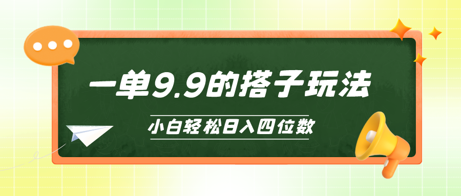 小白也能轻松玩转的搭子项目，一单9.9，日入四位数_天恒副业网