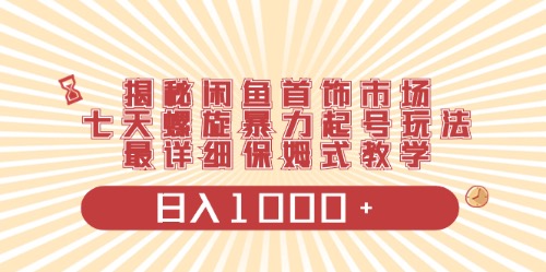 闲鱼首饰领域最新玩法，日入1000+项目0门槛一台设备就能操作_天恒副业网