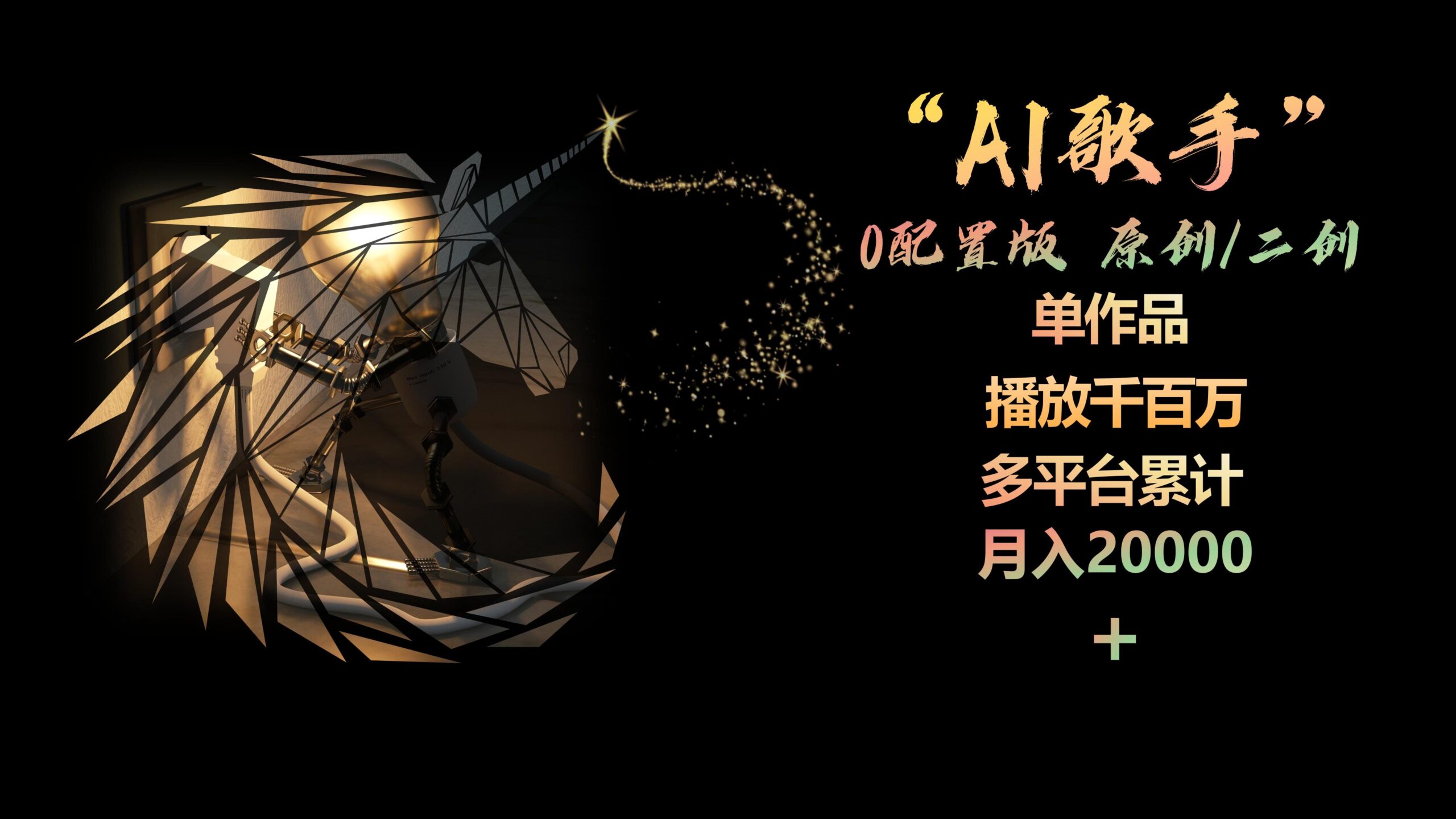 AI歌手，0配置版，原创/二创，单作品播放千百万，多平台累计，月入20000+_天恒副业网