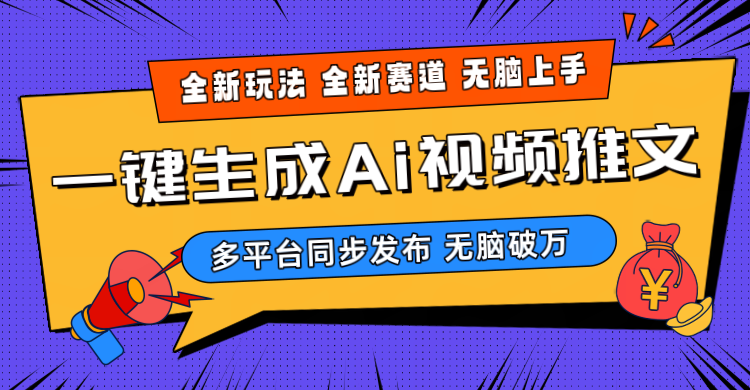 2024-Ai三分钟一键视频生成，高爆项目，全新思路，小白无脑月入轻松过万+_天恒副业网