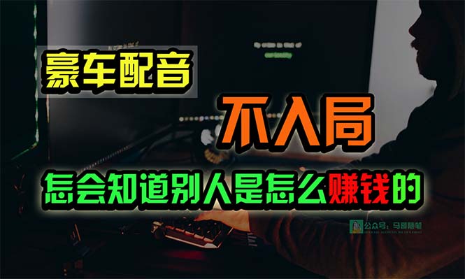 豪车配音，一个惊掉下巴，闷声发财的小生意，日赚15万_天恒副业网