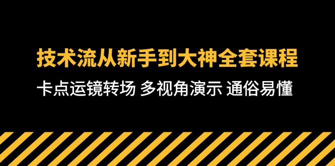 技术流-从新手到大神全套课程，卡点运镜转场 多视角演示 通俗易懂-71节课_天恒副业网