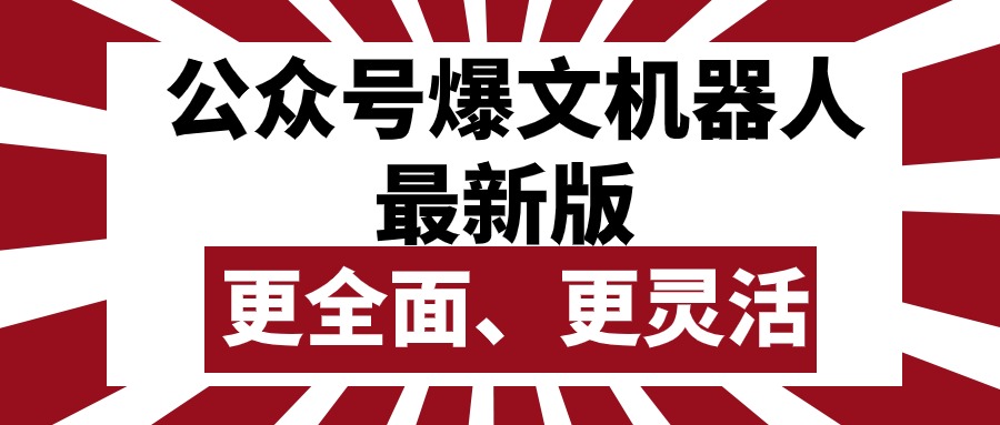 公众号流量主爆文机器人最新版，批量创作发布，功能更全面更灵活_天恒副业网