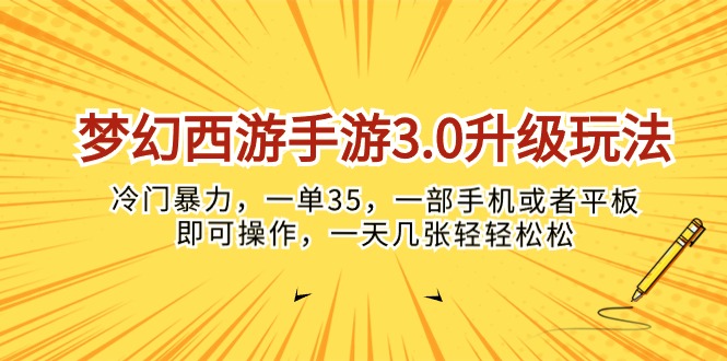 梦幻西游手游3.0升级玩法，冷门暴力，一单35_天恒副业网