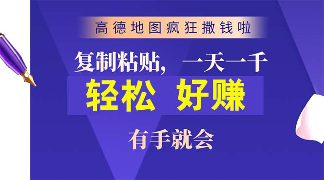 高德地图疯狂撒钱啦，复制粘贴一单接近10元，一单2分钟_天恒副业网