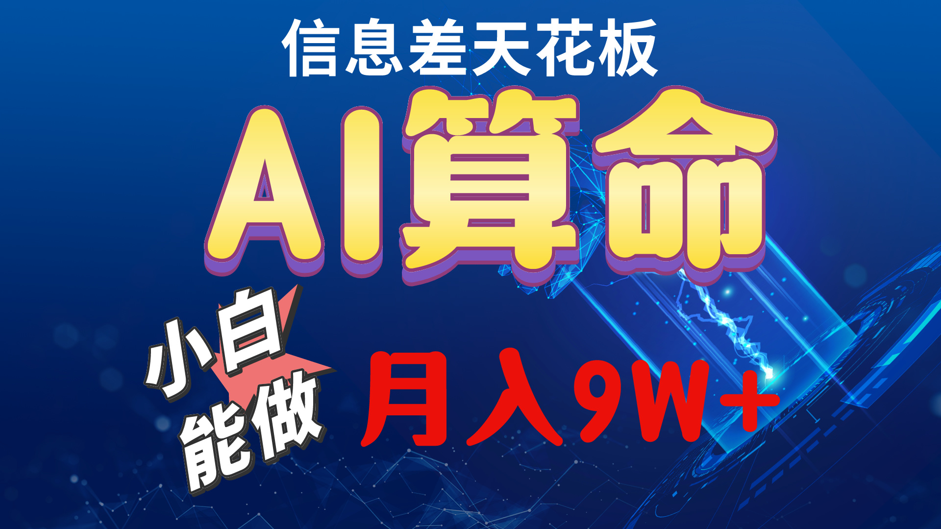 2024AI最新玩法，小白当天上手，轻松月入5w_天恒副业网