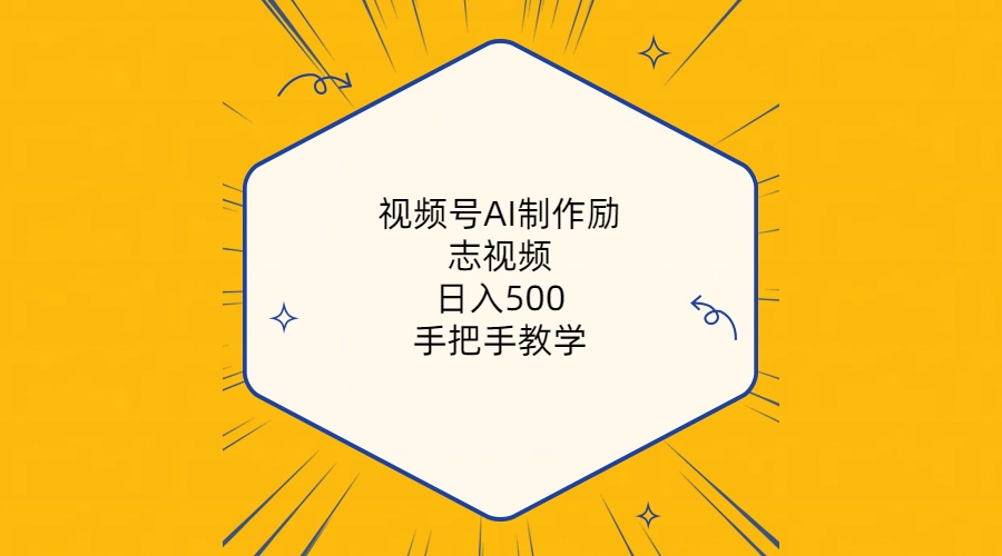 视频号AI制作励志视频，日入500+，手把手教学（附工具+820G素材）_天恒副业网