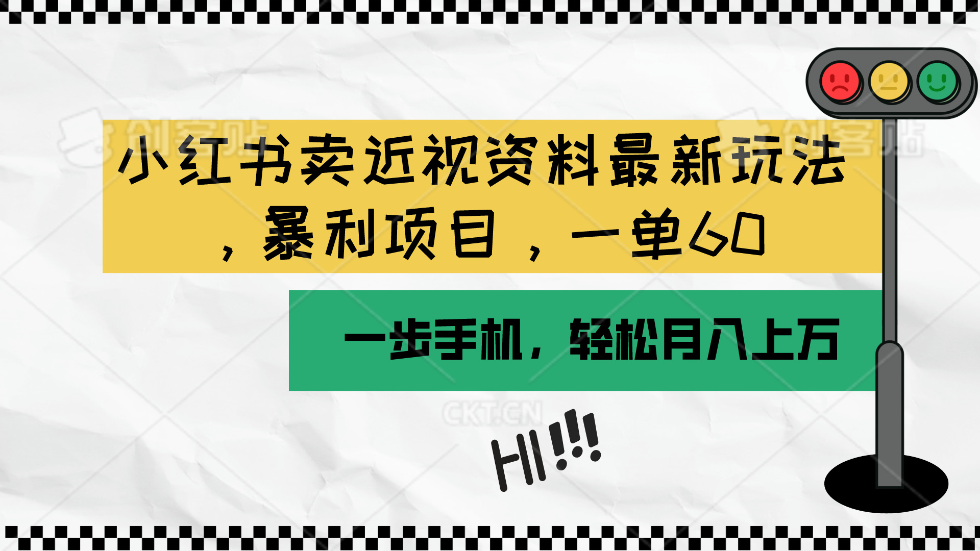 小红书卖近视资料最新玩法，一单60月入过万，一部手机可操作（附资料）_天恒副业网