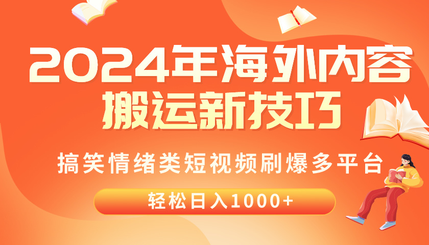 2024年海外内容搬运技巧，搞笑情绪类短视频刷爆多平台，轻松日入千元_天恒副业网