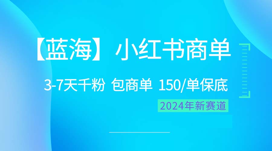 2024蓝海项目【小红书商单】超级简单，快速千粉，最强蓝海，百分百赚钱_天恒副业网