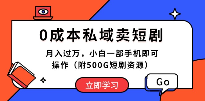 0成本私域卖短剧，月入过万，小白一部手机即可操作（附500G短剧资源）_天恒副业网