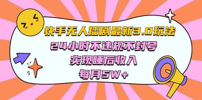 快手最新无人播剧3.0玩法，24小时不违规不封号，实现睡后收入_天恒副业网