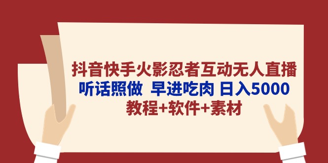 抖音快手火影忍者互动无人直播 听话照做 早进吃肉 日入5000+教程+软件_天恒副业网