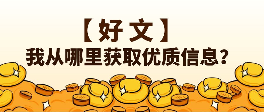 某公众号付费文章《我从哪里获取优质信息？》_天恒副业网