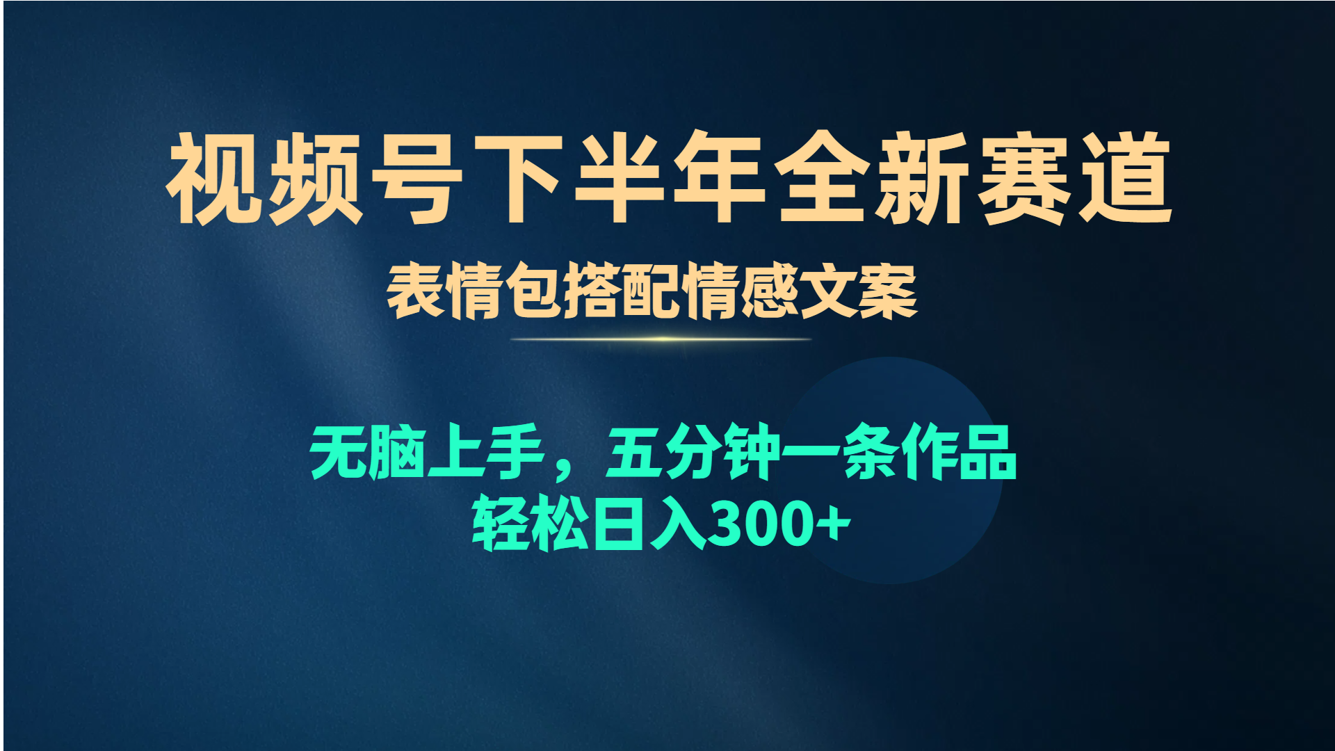 视频号下半年全新赛道，表情包搭配情感文案 无脑上手，五分钟一条作品_天恒副业网