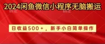 2024闲鱼微信小程序无脑搬运日收益500+手小白简单操作_天恒副业网