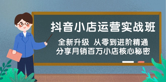 抖音小店运营实战班，全新升级 从零到进阶精通 分享月销百万小店核心秘密_天恒副业网