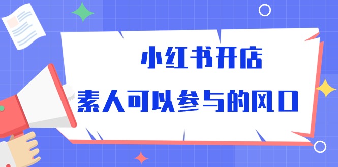 小红书开店，素人可以参与的风口_天恒副业网