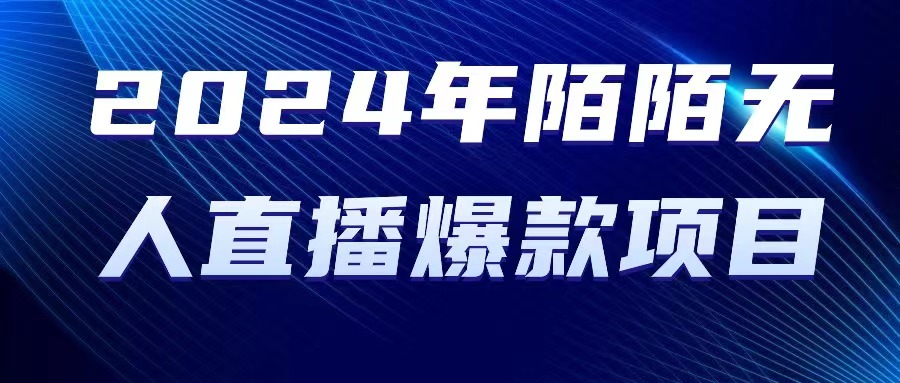 2024 年陌陌授权无人直播爆款项目_天恒副业网