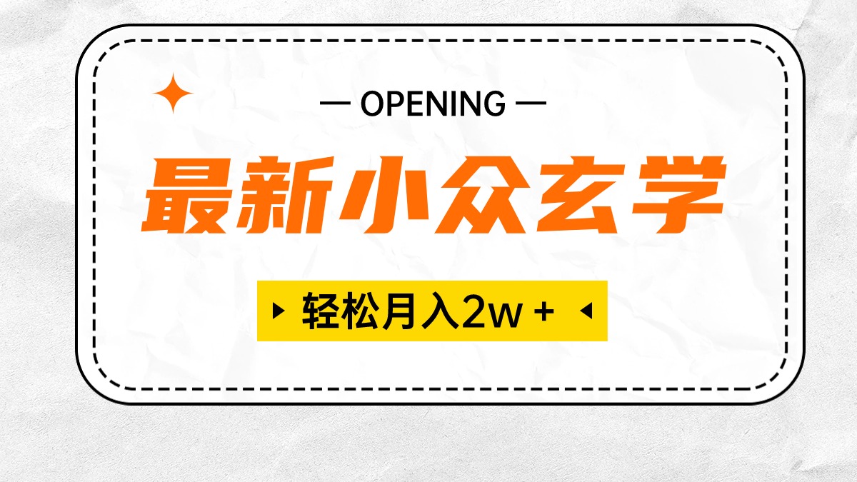 最新小众玄学项目，保底月入2W＋ 无门槛高利润，小白也能轻松掌握_天恒副业网