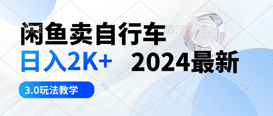 闲鱼卖自行车 日入2K+ 2024最新 3.0玩法教学_天恒副业网