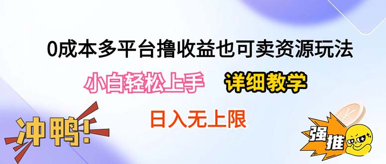 0成本多平台撸收益也可卖资源玩法，详细教学日入500+附资源_天恒副业网