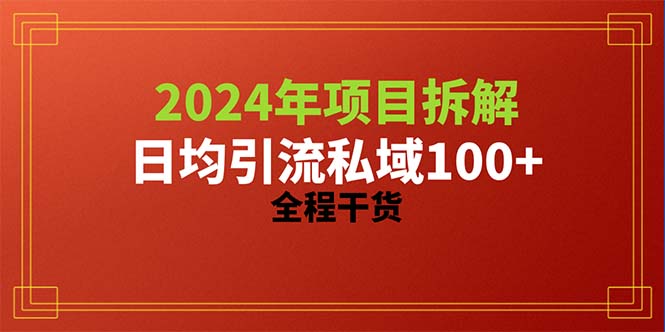 2024项目拆解日均引流100+精准创业粉，全程干货_天恒副业网