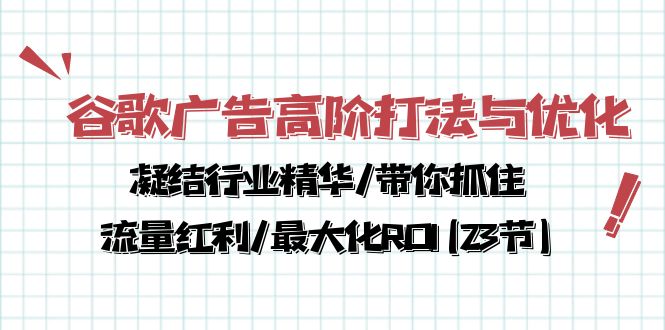 谷歌广告高阶打法与优化，凝结行业精华/带你抓住流量红利/最大化ROI(23节)_天恒副业网